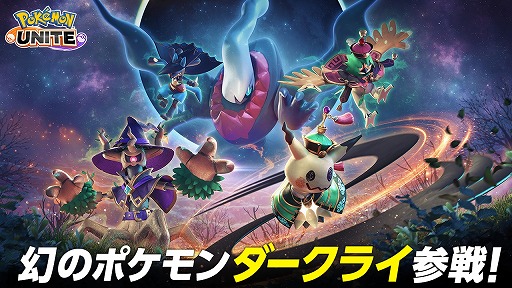画像ギャラリー No.001のサムネイル画像 / 「Pokémon UNITE」幻のポケモン「ダークライ」参戦。ポケモンのライセンスをもらえる「ハロウィンギフトコード」公開