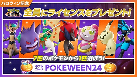 画像ギャラリー No.019のサムネイル画像 / 「Pokémon UNITE」幻のポケモン「ダークライ」参戦。ポケモンのライセンスをもらえる「ハロウィンギフトコード」公開