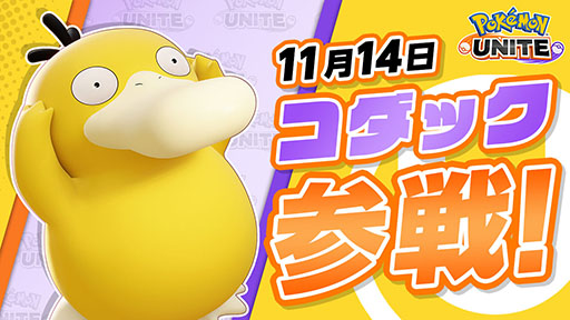 画像ギャラリー No.002のサムネイル画像 / 「Pokémon UNITE」にコダックが新たに参戦。相手の妨害や,味方をサポートしつつ攻めるのを得意とするポケモン