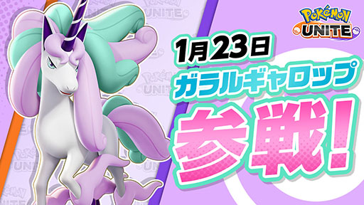 画像ギャラリー No.001のサムネイル画像 / 「Pokémon UNITE」にガラルギャロップが新たに参戦。最速のスピードを持つ,ヒット&アウェイの戦法が得意なポケモン