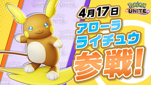 画像ギャラリー No.001のサムネイル画像 / 「Pokémon UNITE」，アローラライチュウを本日実装。「陸サーファー」の異名を持つアタック型ポケモンで，足を止めずに通常攻撃を繰り出せる