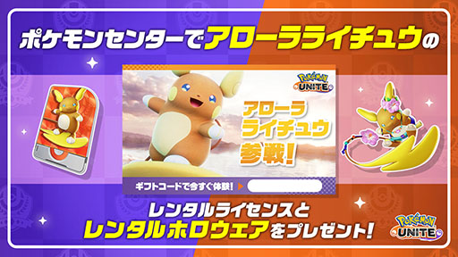 画像ギャラリー No.013のサムネイル画像 / 「Pokémon UNITE」，アローラライチュウを本日実装。「陸サーファー」の異名を持つアタック型ポケモンで，足を止めずに通常攻撃を繰り出せる