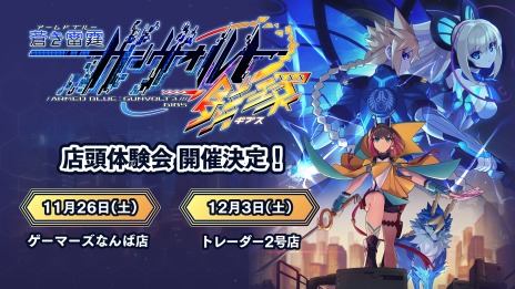 画像ギャラリー No.005のサムネイル画像 / 「蒼き雷霆 ガンヴォルト 鎖環」のDLC第4弾“EXイマージュパルス：紫電＆ニケーパック”本日配信。モルフォのボーカルCDを12月28日にリリース