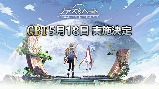 画像ギャラリー No.001のサムネイル画像 / 「ノアズハート」のスマホ向けクローズドβテストが5月18日11:00にスタート。アプリの事前ダウンロードも発表に