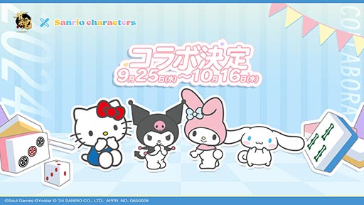画像ギャラリー No.001のサムネイル画像 / 「雀魂 -じゃんたま-」，サンリオキャラクターズとのコラボを9月25日に開始。ハローキティ，シナモロールらがコラボ雀士として登場か