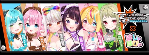 画像ギャラリー No.001のサムネイル画像 / 「CosmicBreak Universal」,個人Vtuberグループ「はしゅはぴ∞」とのコラボ第2弾がスタート