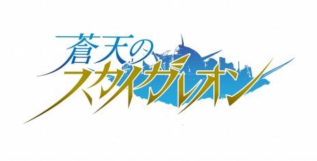 画像ギャラリー No.002のサムネイル画像 / PC版「蒼天のスカイガレオン」の正式サービスがDMM GAMESで開始。新規プレイヤーにレジェンドカードやプレミアムチケットを配布