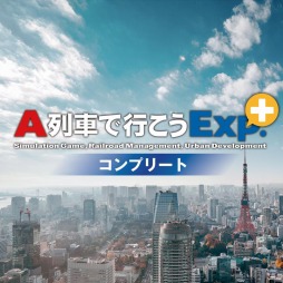 画像ギャラリー No.001のサムネイル画像 / PS4向けSLG「A列車で行こうExp.＋ コンプリート」が7月15日に発売。私鉄14社の29車両と新規車両8種を追加した完全版