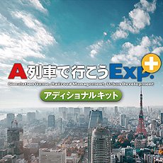 画像ギャラリー No.003のサムネイル画像 / PS4「A列車で行こうExp.＋ コンプリート」が本日リリース。バージョンアップ用DLCも含め，早期購入者向け10％オフセールがスタート