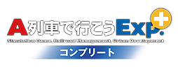 画像ギャラリー No.002のサムネイル画像 / PS4「A列車で行こうExp.+ コンプリート」半額。ダウンロード版のセールがPS Storeで本日スタート