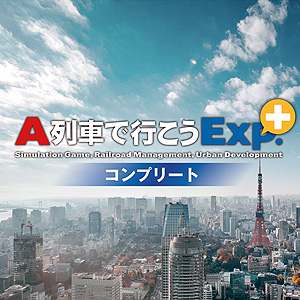 画像ギャラリー No.003のサムネイル画像 / PS4「A列車で行こうExp.+ コンプリート」半額。ダウンロード版のセールがPS Storeで本日スタート