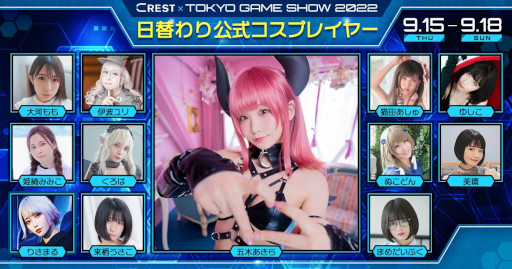 画像ギャラリー No.001のサムネイル画像 / TGS 2022のCRESTブースに日替わりでコスプレイヤー＆インフルエンサーが登場