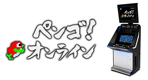 画像ギャラリー No.002のサムネイル画像 / あの「ペンゴ」に対戦要素を追加した「ペンゴ!オンライン」がアーケードで本日より順次稼働。オンライン対戦中にプレイヤーの乱入が可能