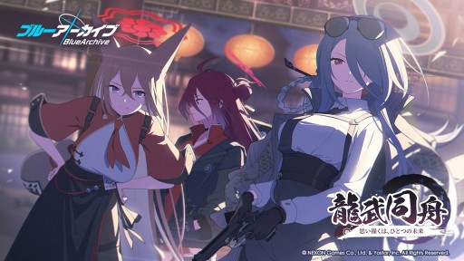 画像ギャラリー No.001のサムネイル画像 / 「ブルーアーカイブ」イベント“龍武同舟〜思い描くは、ひとつの未来〜”を開始。★3ルミと★3ミナのピックアップ募集も開催中