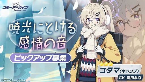 画像ギャラリー No.004のサムネイル画像 / 「ブルーアーカイブ」，イベント（電脳）新春行進曲が本日開幕。冬キャンプ衣装のハレとコタマが登場するピックアップ募集も開催