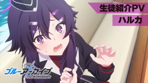 画像ギャラリー No.001のサムネイル画像 / アニメ「ブルーアーカイブ The Animation」，伊草ハルカ（CV：石飛恵里花）の生徒紹介PVを公開。あのBGMのアレンジバージョンを使用
