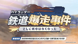 画像ギャラリー No.008のサムネイル画像 / 「ブルアカ」，ハイランダー鉄道学園のヒカリ，ノゾミが限定生徒として参戦。4月22日にスタートする新イベントの詳細が明らかに