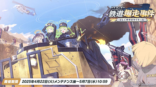 画像ギャラリー No.013のサムネイル画像 / 「ブルアカ」，ハイランダー鉄道学園のヒカリ，ノゾミが限定生徒として参戦。4月22日にスタートする新イベントの詳細が明らかに