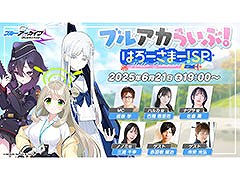 公式生放送「ブルアカらいぶ！はろーさまー！SP」，6月21日に開催決定。ゲーム内外の最新情報が明らかに