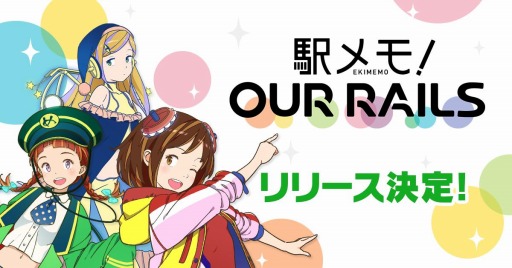 画像ギャラリー No.001のサムネイル画像 / 新作ブラウザゲーム「駅メモ！ Our Rails」が8月3日よりサービス開始