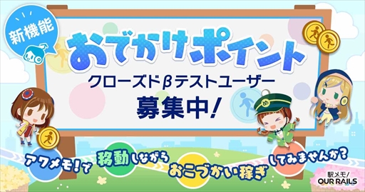 画像ギャラリー No.003のサムネイル画像 / 「駅メモ！ Our Rails」，新機能「おでかけポイント」のクローズドβテストの応募受付を開始