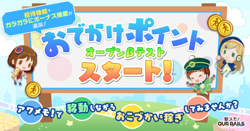 画像ギャラリー No.001のサムネイル画像 / 「駅メモ！ Our Rails」，新機能“おでかけポイント”のオープンβテストを7月1日より実施