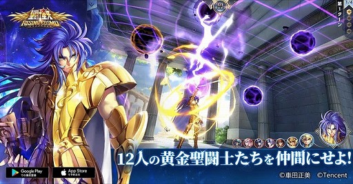 画像ギャラリー No.004のサムネイル画像 / 「聖闘士星矢 ライジングコスモ」で事前登録の受け付けがスタート。特典として「上級星石」「金貨」など，さまざまなゲーム内アイテムを配付