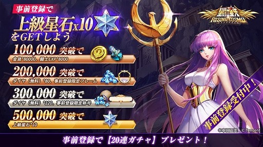 画像ギャラリー No.005のサムネイル画像 / 「聖闘士星矢 ライジングコスモ」で事前登録の受け付けがスタート。特典として「上級星石」「金貨」など，さまざまなゲーム内アイテムを配付