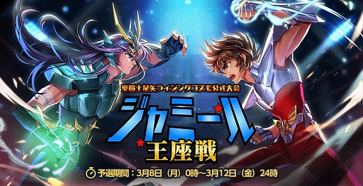 画像ギャラリー No.001のサムネイル画像 / 「聖闘士星矢 ライジングコスモ」,半周年記念イベント“ジャミール王座戦”が開催