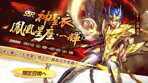 画像ギャラリー No.001のサムネイル画像 / 「聖闘士星矢 ライジングコスモ」,限定召喚を実施。神聖衣をまとったフェニックス“鳳凰星座・一輝”が登場