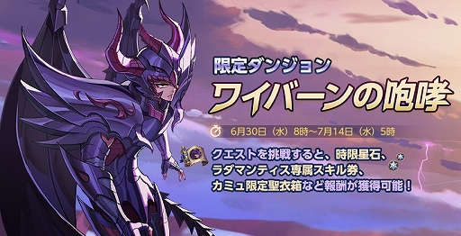 画像ギャラリー No.001のサムネイル画像 / 「聖闘士ライコス」,天猛星ワイバーン・ラダマンティスが実装。限定召喚など関連イベントが多数開催