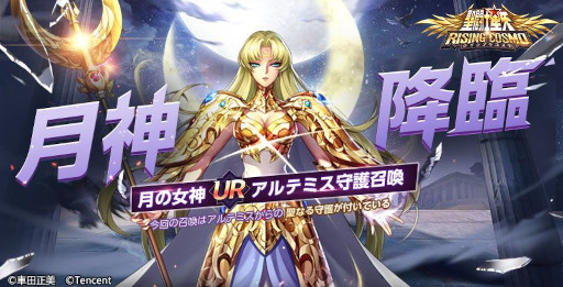 画像ギャラリー No.001のサムネイル画像 / 「聖闘士星矢 ライジングコスモ」，新URキャラ“月の女神・アルテミス”の限定召喚を開催