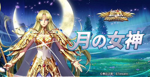 画像ギャラリー No.002のサムネイル画像 / 「聖闘士星矢 ライジングコスモ」，新URキャラ“月の女神・アルテミス”の限定召喚を開催