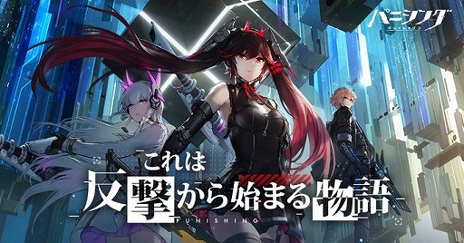 画像ギャラリー No.001のサムネイル画像 / 「パニシング:グレイレイヴン」の正式サービスがスタート。指揮官着任特典は最高レアリティの“Sクラス構造体”1体