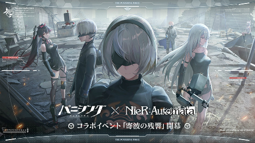 画像ギャラリー No.001のサムネイル画像 / 「パニシング:グレイレイヴン」,NieR:Automataコラボ“寄波の残響”がスタート。コラボ限定Sクラス構造体として2B,9S,A2が登場