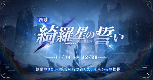 画像ギャラリー No.001のサムネイル画像 / 「パニシング：グレイレイヴン」，本編新章“綺羅星の誓い”開放。Sクラス汎用機体 ナナミ・遥星が登場