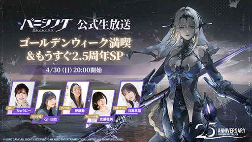 画像ギャラリー No.001のサムネイル画像 / 「パニシング:グレイレイヴン」の2.5周年記念イベントや新規コンテンツの内容が明らかに。最新情報を伝える生配信を4月30日に実施