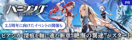 画像ギャラリー No.078のサムネイル画像 / 「パニシング：グレイレイヴン」ビアンカ・深痕を軸に進む新章「絶海の異途」がスタート。2.5周年に向けたイベントも【PR】