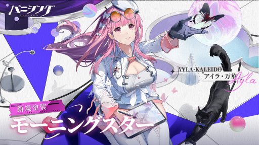 画像ギャラリー No.003のサムネイル画像 / 新規Sクラス汎用機体「アイラ・万華」参戦。3DアクションRPG「パニシング：グレイレイヴン」の大型アップデート「紡がれる彩華」，本日実装