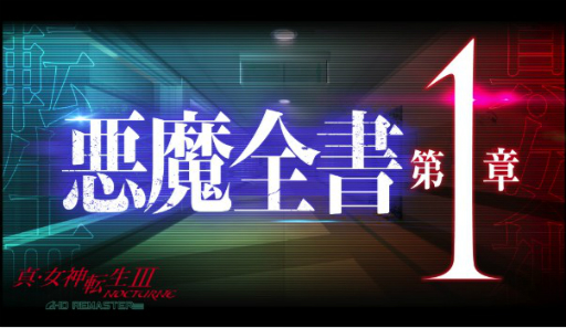 画像ギャラリー No.001のサムネイル画像 / 「真・女神転生III NOCTURNE HD REMASTER」の悪魔を紹介するPV“悪魔全書【第1章】”が公開。悪魔への思い入れをつぶやく投票企画も