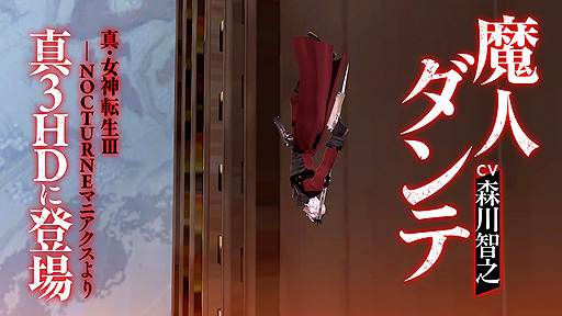 画像ギャラリー No.002のサムネイル画像 / 「真・女神転生III NOCTURNE HD REMASTER」に「デビル メイ クライ」シリーズよりダンテが参戦へ。今作では有料DLCで登場