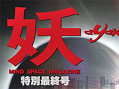 「真・女神転生III NOCTURNE HD REMASTER」の限定版に同梱されていた書籍“月刊 妖（あやかし） 特別最終号”が電子書籍として本日リリース