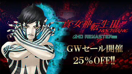 画像ギャラリー No.005のサムネイル画像 / 「真・女神転生III NOCTURNE HD REMASTER」などPS4/Switch向けDLタイトルがセール価格に。アトラスがGWセールを開催中