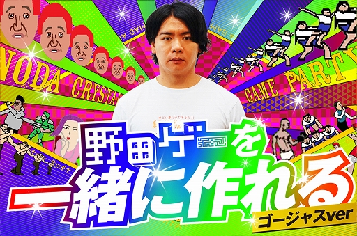 画像ギャラリー No.001のサムネイル画像 / 「スーパー野田ゲーPARTY」,クラウドファウンディングプロジェクトのリターン品が複数追加