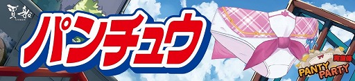 画像ギャラリー No.002のサムネイル画像 / Switch「Panty Party完全体」,オリジナルハイチュウが当たるTwitterキャンペーン第2弾が開催