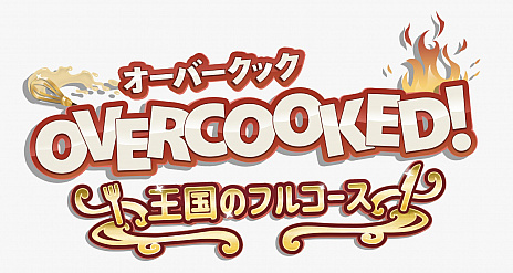 画像ギャラリー No.002のサムネイル画像 / 料理アクション「OVERCOOKED! 王国のフルコース」,PS5向けパッケージ版が2020年ホリデーシーズンに発売。シリーズ2作とすべてのDLCを収録