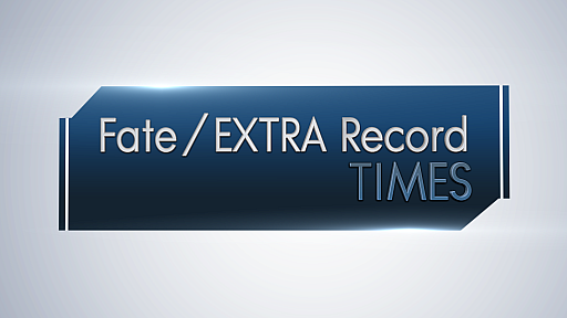 画像ギャラリー No.003のサムネイル画像 / 「Fate/EXTRA Record」,ゲームの最新情報を紹介する特別番組「Fate/EXTRA Record TIMES」を10月15日に配信