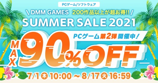 画像ギャラリー No.001のサムネイル画像 / 200以上のPCゲームが最大90％オフに。DMM GAMES PCゲームフロアで「サマーセール2021」の第2弾が開催