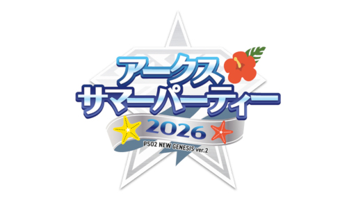 画像ギャラリー No.001のサムネイル画像 / 「NGS ver.2」,オフラインイベント「アークスサマーパーティー2026」のステージを8月22日に生配信