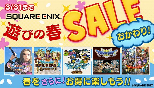 画像ギャラリー No.001のサムネイル画像 / スクエニのPS4/Switch向けDL作品を対象とした“遊びの春セール おかわり!”が開催。「ドラクエ」シリーズ作品が多数ラインナップ